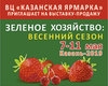 Выставка-продажа &quot;Зеленое хозяйство: весенний сезон&quot; 2019. Приглашаем всех желающих посетить выставку-ярмарку. Вход свободный